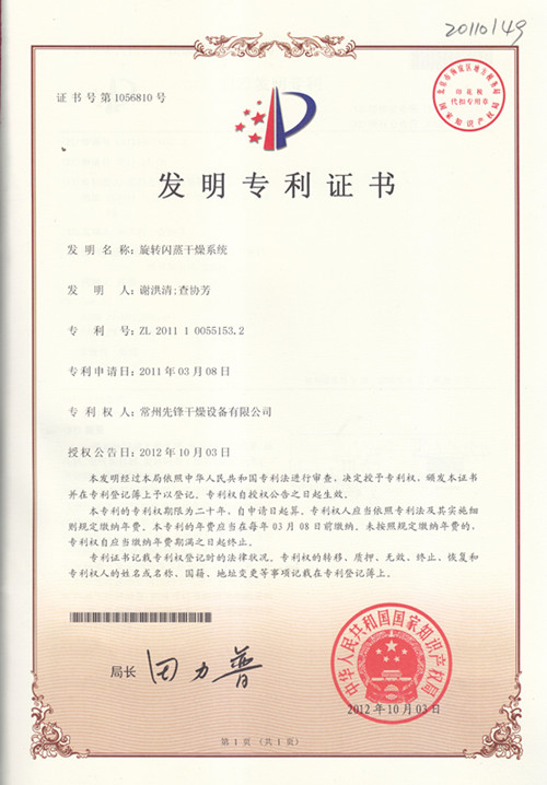 选择闪蒸干燥系统专利证书