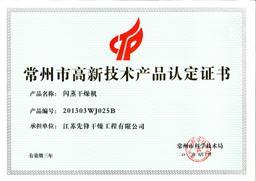 先锋闪蒸干燥机高新产品证书