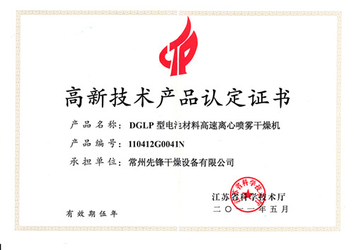 DGLP高新产品认定证书 DGLP高新产品认定证书