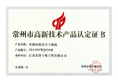 双锥回转真空干燥机高新技术产品认证书 双锥回转真空干燥机高新技术产品认证书
