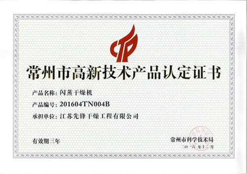 闪蒸干燥机高新技术产品认证书 闪蒸干燥机高新技术产品认证书