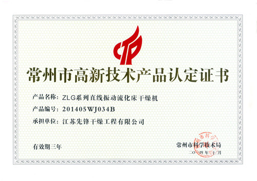 振动流化床高新技术产品认证书 振动流化床高新技术产品认证书