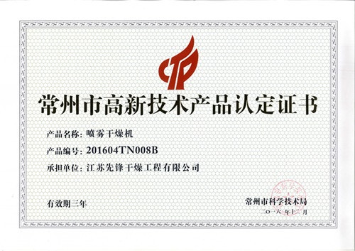 喷雾干燥机高新技术产品认证书 喷雾干燥机高新技术产品认证书