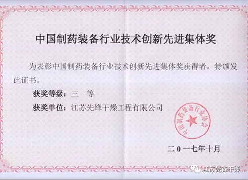 先锋荣获制药装备奖状 先锋荣获制药装备奖状