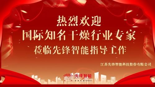 大咖莅临!国际知名干燥行业专家到访先锋智能,共话干燥行业新未来
